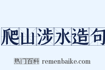 爬山涉水造句是什么意思的图片